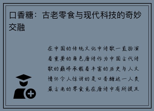 口香糖：古老零食与现代科技的奇妙交融