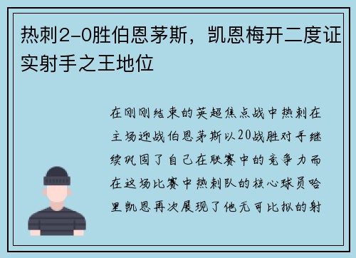 热刺2-0胜伯恩茅斯，凯恩梅开二度证实射手之王地位