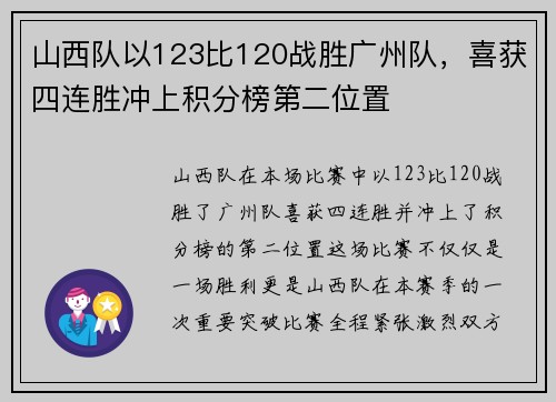 山西队以123比120战胜广州队，喜获四连胜冲上积分榜第二位置