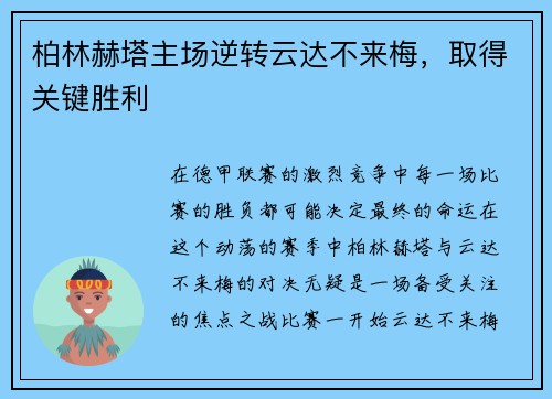 柏林赫塔主场逆转云达不来梅，取得关键胜利