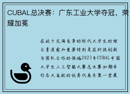 CUBAL总决赛：广东工业大学夺冠，荣耀加冕