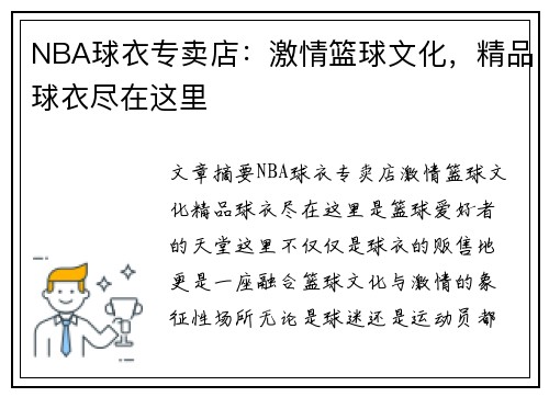 NBA球衣专卖店：激情篮球文化，精品球衣尽在这里