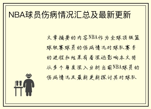 NBA球员伤病情况汇总及最新更新