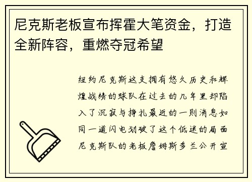 尼克斯老板宣布挥霍大笔资金，打造全新阵容，重燃夺冠希望