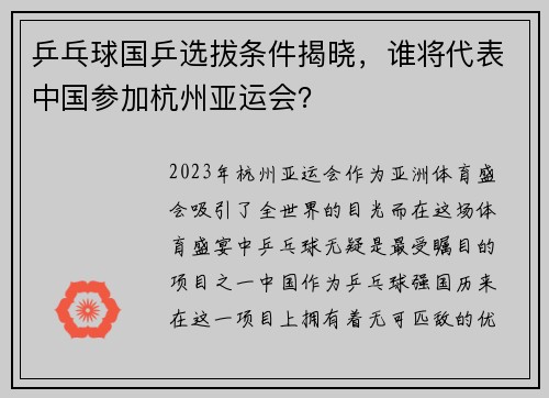 乒乓球国乒选拔条件揭晓，谁将代表中国参加杭州亚运会？