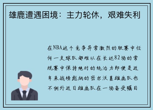 雄鹿遭遇困境：主力轮休，艰难失利