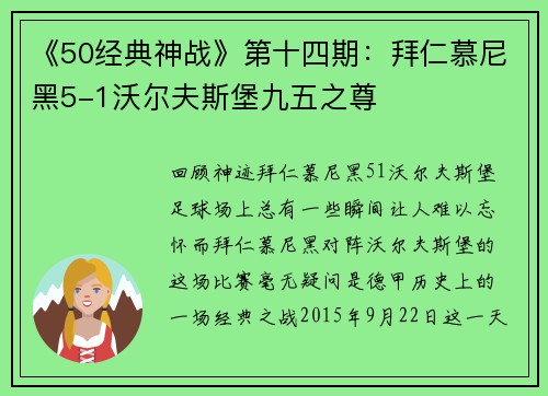 《50经典神战》第十四期：拜仁慕尼黑5-1沃尔夫斯堡九五之尊
