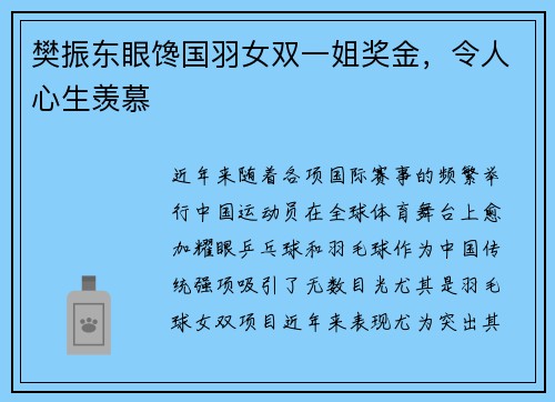 樊振东眼馋国羽女双一姐奖金，令人心生羡慕