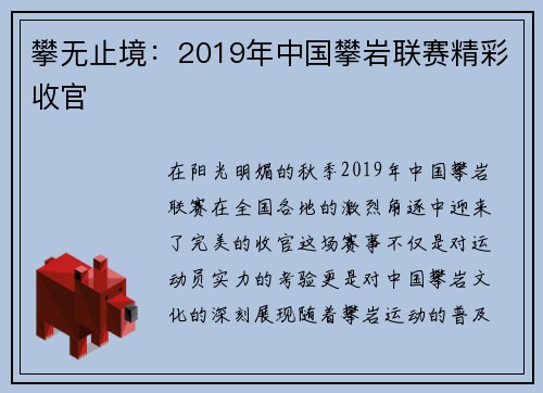 攀无止境：2019年中国攀岩联赛精彩收官