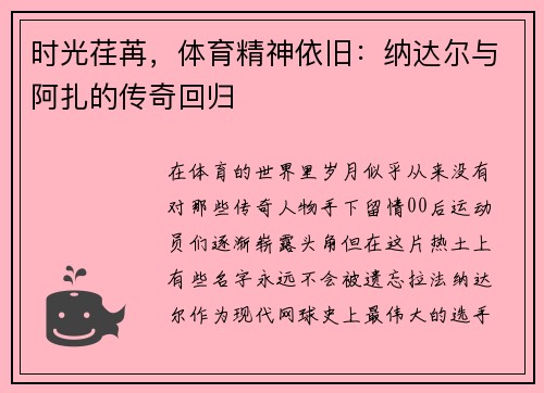时光荏苒，体育精神依旧：纳达尔与阿扎的传奇回归