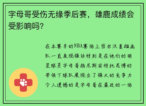 字母哥受伤无缘季后赛，雄鹿成绩会受影响吗？