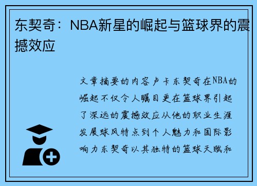 东契奇：NBA新星的崛起与篮球界的震撼效应