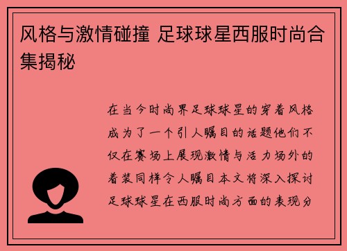 风格与激情碰撞 足球球星西服时尚合集揭秘