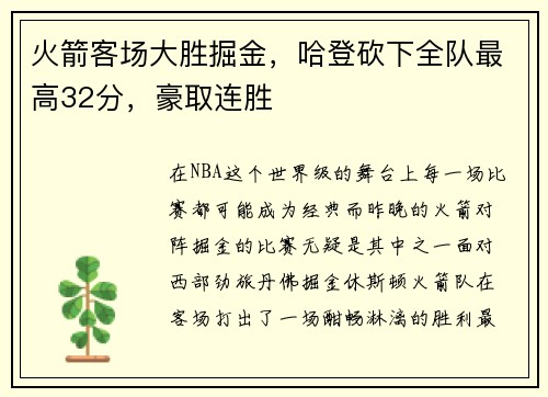 火箭客场大胜掘金，哈登砍下全队最高32分，豪取连胜