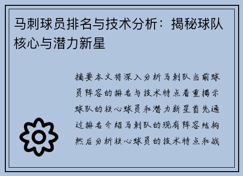 马刺球员排名与技术分析：揭秘球队核心与潜力新星