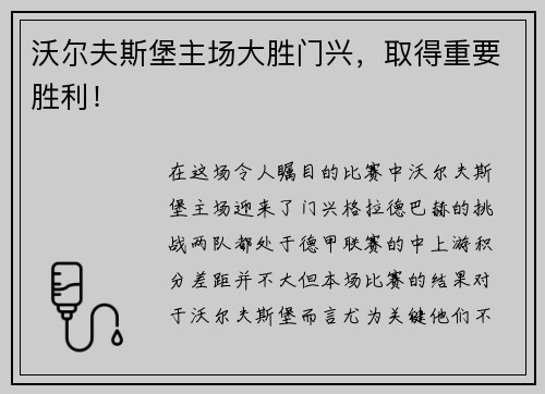 沃尔夫斯堡主场大胜门兴，取得重要胜利！