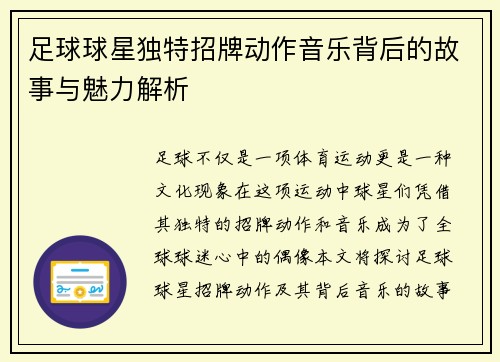 足球球星独特招牌动作音乐背后的故事与魅力解析