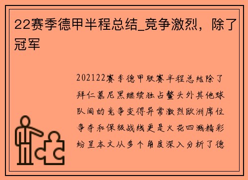 22赛季德甲半程总结_竞争激烈，除了冠军