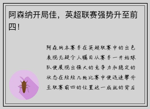 阿森纳开局佳，英超联赛强势升至前四！