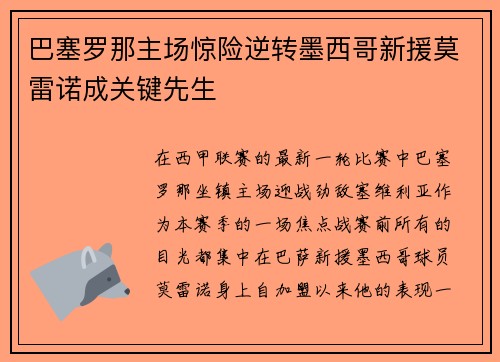 巴塞罗那主场惊险逆转墨西哥新援莫雷诺成关键先生