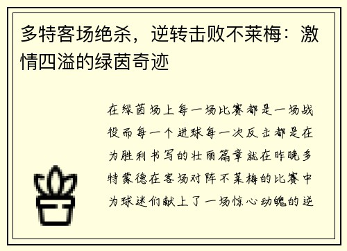 多特客场绝杀，逆转击败不莱梅：激情四溢的绿茵奇迹
