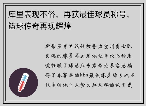 库里表现不俗，再获最佳球员称号，篮球传奇再现辉煌