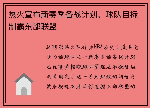 热火宣布新赛季备战计划，球队目标制霸东部联盟