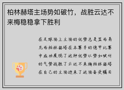 柏林赫塔主场势如破竹，战胜云达不来梅稳稳拿下胜利