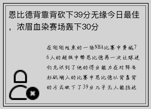 恩比德背靠背砍下39分无缘今日最佳，浓眉血染赛场轰下30分