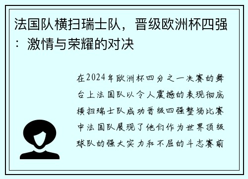 法国队横扫瑞士队，晋级欧洲杯四强：激情与荣耀的对决
