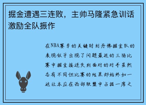 掘金遭遇三连败，主帅马隆紧急训话激励全队振作