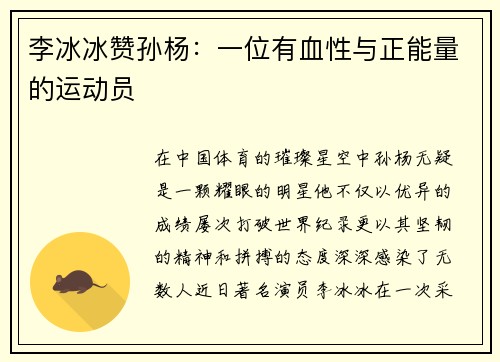 李冰冰赞孙杨：一位有血性与正能量的运动员