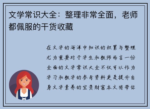 文学常识大全：整理非常全面，老师都佩服的干货收藏