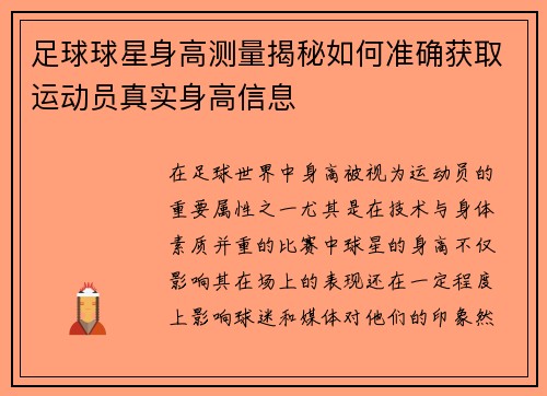足球球星身高测量揭秘如何准确获取运动员真实身高信息