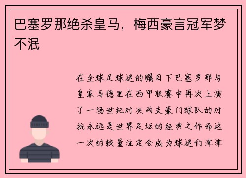 巴塞罗那绝杀皇马，梅西豪言冠军梦不泯