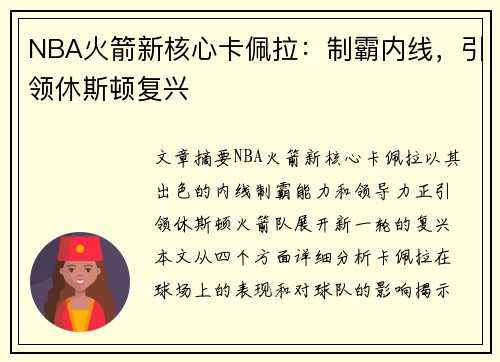 NBA火箭新核心卡佩拉：制霸内线，引领休斯顿复兴