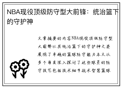 NBA现役顶级防守型大前锋：统治篮下的守护神