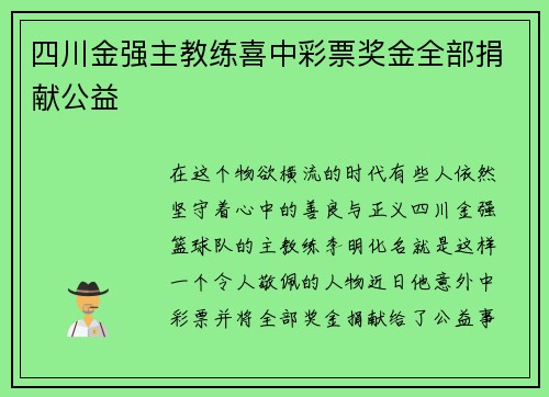 四川金强主教练喜中彩票奖金全部捐献公益