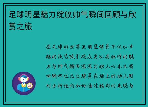 足球明星魅力绽放帅气瞬间回顾与欣赏之旅