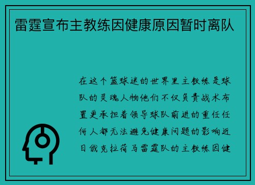 雷霆宣布主教练因健康原因暂时离队