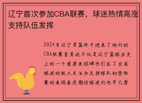 辽宁首次参加CBA联赛，球迷热情高涨支持队伍发挥