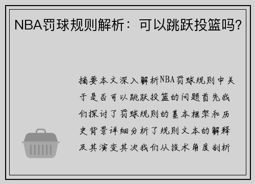 NBA罚球规则解析：可以跳跃投篮吗？