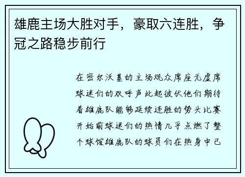 雄鹿主场大胜对手，豪取六连胜，争冠之路稳步前行
