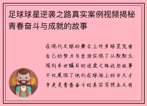 足球球星逆袭之路真实案例视频揭秘青春奋斗与成就的故事
