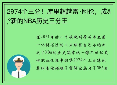 2974个三分！库里超越雷·阿伦，成为新的NBA历史三分王