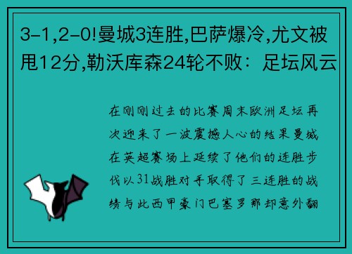 3-1,2-0!曼城3连胜,巴萨爆冷,尤文被甩12分,勒沃库森24轮不败：足坛风云再起！ - 副本