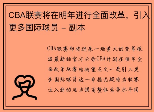 CBA联赛将在明年进行全面改革，引入更多国际球员 - 副本