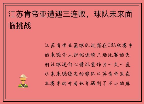 江苏肯帝亚遭遇三连败，球队未来面临挑战