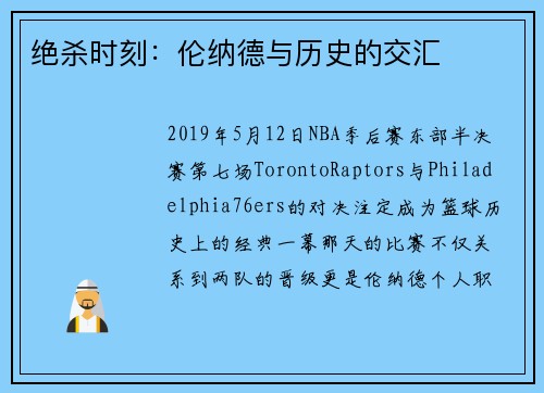 绝杀时刻：伦纳德与历史的交汇