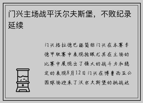 门兴主场战平沃尔夫斯堡，不败纪录延续